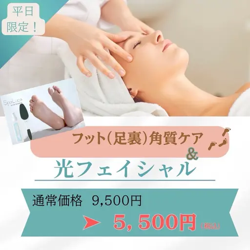 【平日限定】美顔ツヤ肌&フットケアコース♪IPL光フェイシャル　足裏角質ケア
