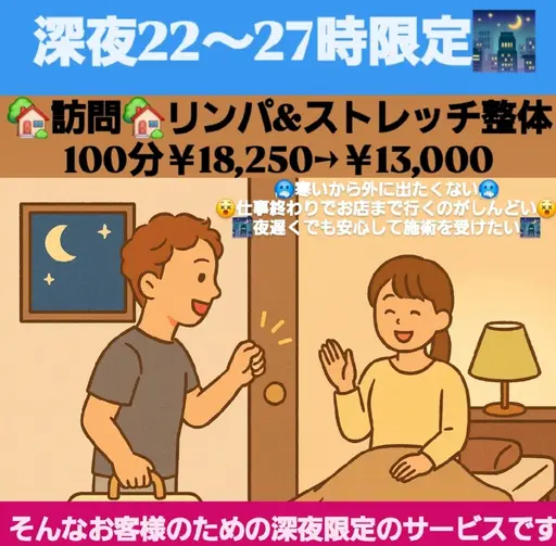 【🏡訪問施術🏡】全身リンパ&ストレッチ整体100分￥18,250→￥13,000⭐深夜限定のお得な価格⭐