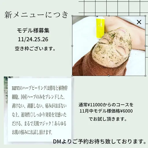 陶肌トリートメントモデル様募集。　12月からの新メニューにつき事前にモデルさんを募集します。剥けないハーブピーリングです