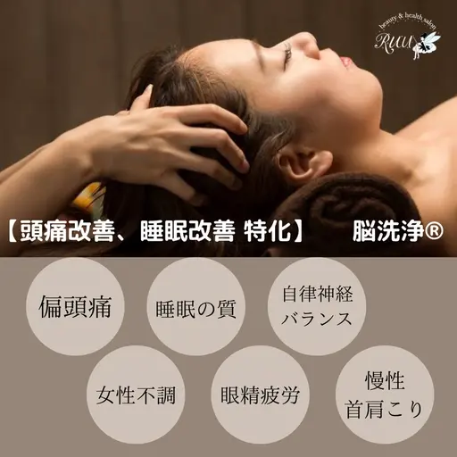 脳疲労解消  ヘッド30分【頭痛改善、睡眠改善 特化】