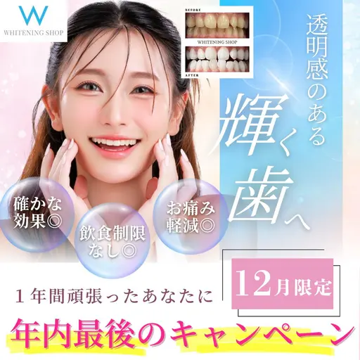 \12/10まで/【🩵12月限定クーポン✨】Wホワイトニング💎5,980→1,500❤️[15分×2回］