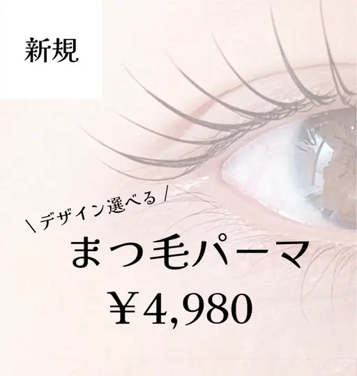 まつ毛パーマ☘️ 前処理、中間処理、アフタートリートメント、アイシャンプー、コーティング付き。東感まつ毛も◎