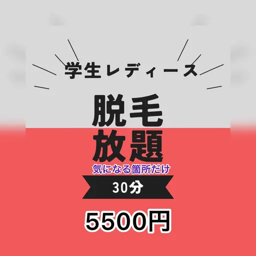 【学生レディース脱毛30分脱毛し放題！】全身から脱毛箇所を選べる☆時間いっぱいできる限り脱毛します❗️