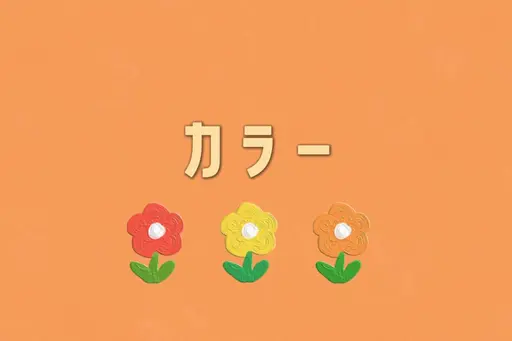 オーガニックカラー