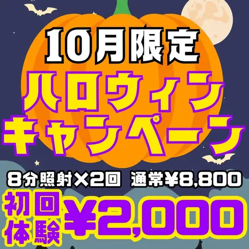 【10月限定🎃ハロウィンキャンペーン】8分照射×2回の定番メニュー💎お手軽セルフホワイトニングで理想の白い歯に☺️