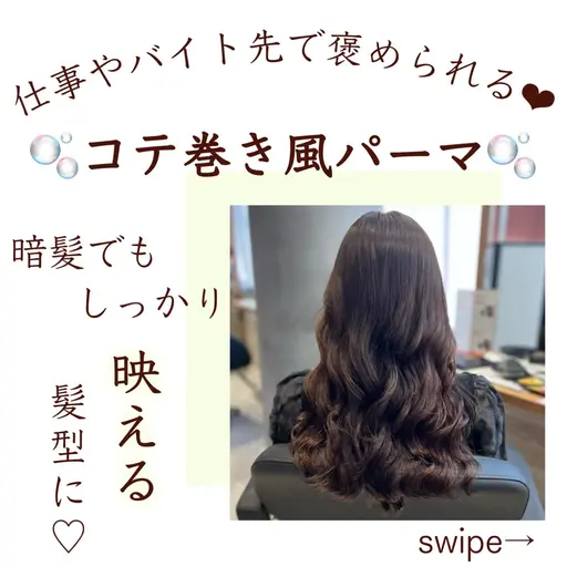 【8/22(金)15時半限定🌟】カット+コテ巻き風パーマ+トリートメント