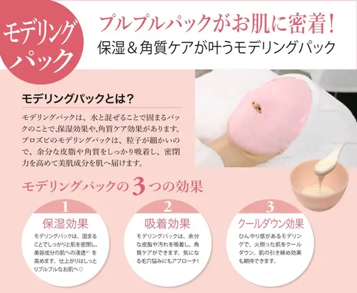 【透明感・ハリツヤ・保湿】ぷるぷるモデリングパック＆快眠ドライヘッドスパ