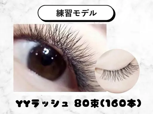 📣【オフなし／LEDマツエク練習モデル】12月限定🎄🎅◼️Y Yラッシュ80束（160本相当）◼️