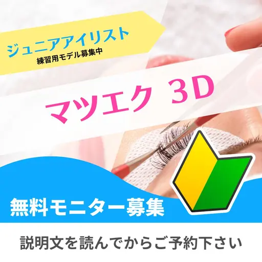 マツエク つけ放題 0円🔰ジュニアアイリスト🔰 3D マツエク 目標80~120束・予約枠90分⚠️オフなし⚠️