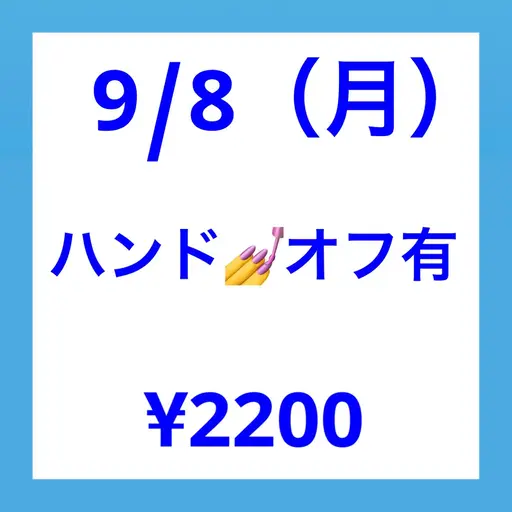 🍒9/8(月)限定💅ハンド オフ有 　🌟ワンカラー・カラグラ・ラメグラ・フレンチ・シンプルアート