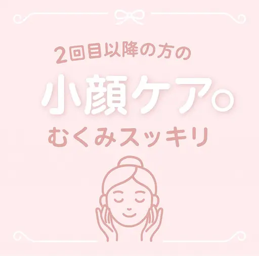 💖【小顔ケア◎むくみスッキリ】２回目以降の方💖↑同メニュー