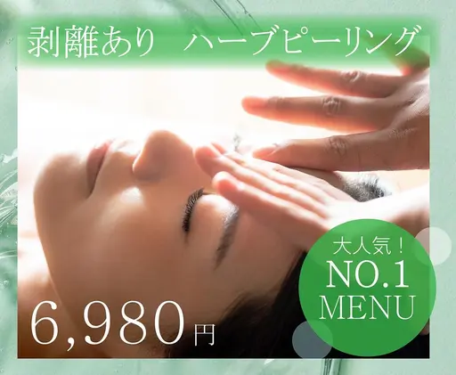 学割🌿剥離ありノーマル　ハーブピーリング