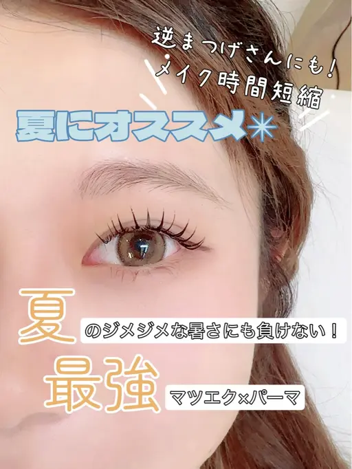 アンドヘルシー120本🫧🎀オフ込み（エクステ×パーマ）お目元のお写真撮らせていただける方はコーティング付き🤍