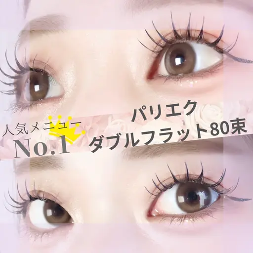 人気No.1💝パリエク《ダブルフラット80束まで》アイシャンプー付き🫧