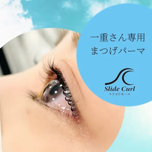 🌈一重瞼さん専用まつげパーマ【スライドカール】限定5名🌈3種のトリートメント＆コーティング付¥0