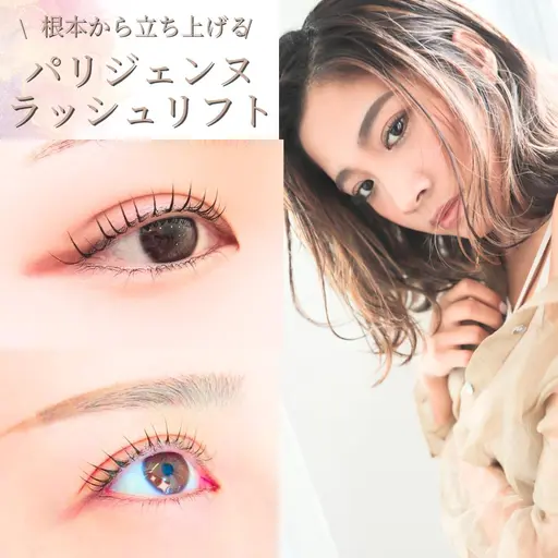 【まつ毛パーマ】パリジェンヌラッシュリフト+美容液ケア付き