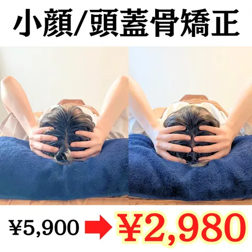 【Summerクーポン】小顔矯正/頭蓋骨矯正