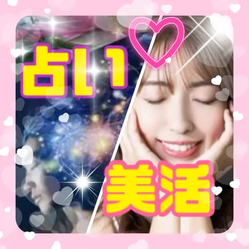 10月5日限定♡恋活婚活応援💕占い＋選べるエステ