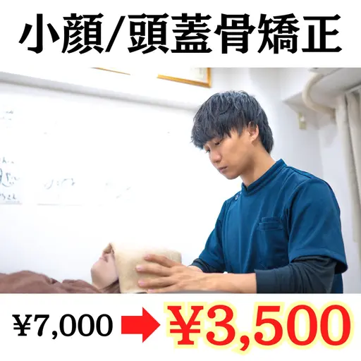 【新規クーポン】小顔矯正/頭蓋骨矯正(60分)