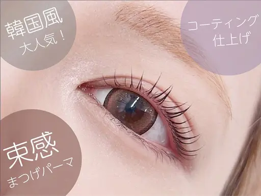 🫧平日限定🫧束感★韓国風/まつ毛パーマ/コーティング仕上げ