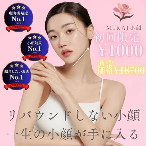 【❤️初回限定❤️】一生小顔の為の小顔下地造りコース(90min)【¥18,700→¥3,300】※20歳以上の方限定