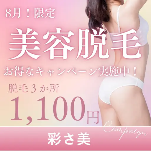 【8月５名限定！】脱毛選べる3か所1,100円！(高知/はりまや橋/美肌脱毛/カフェ有/美肌脱毛)