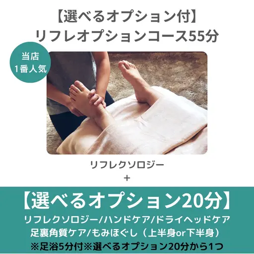 ★おかげさまで6周年★【選べるオプション付!】リフレオプションコース55分(足浴5分付)¥6000→¥4800