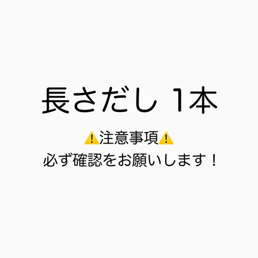 長さだし 1本🫧 ※必ず注意事項の確認をお願いします！