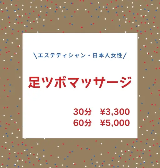 \エステティシャン・日本人女性/足ツボマッサージ🦶+ハンドパック60分