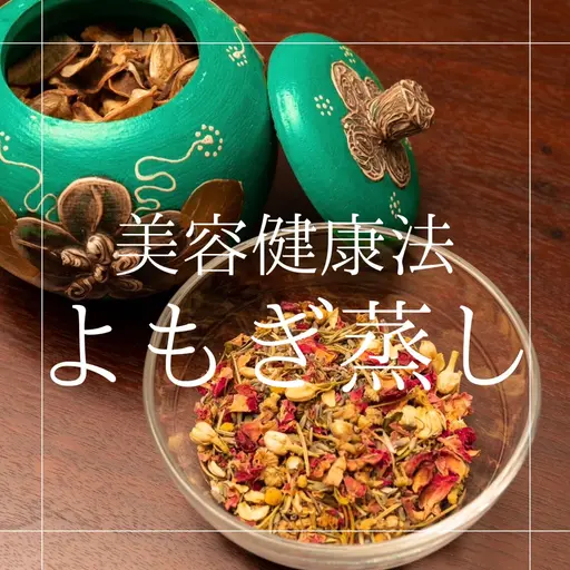 【ご新規様🈹】激安‼️11/31まで⚠️よもぎ蒸し40分🌿冷え性/浮腫み/肌荒れ/妊活/ダイエットにも💪🏼💕