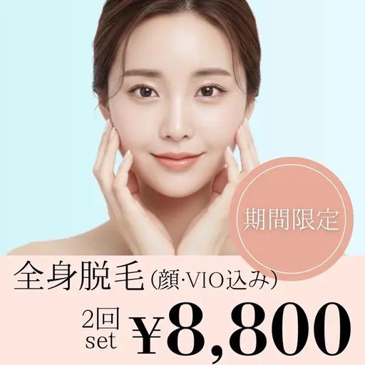 【脱毛Wプラン💫】全身美肌脱毛(顔•VIO選択できます)【今だけもう1回プレゼント🎁】
