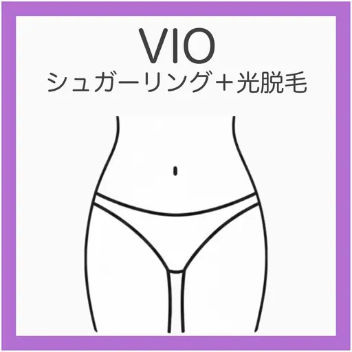 💟VIOシュガーリング＋光脱毛《しぶといVIOに最適》即日ツルツルで仕上がり満足！キレイ長持ちはこれ！