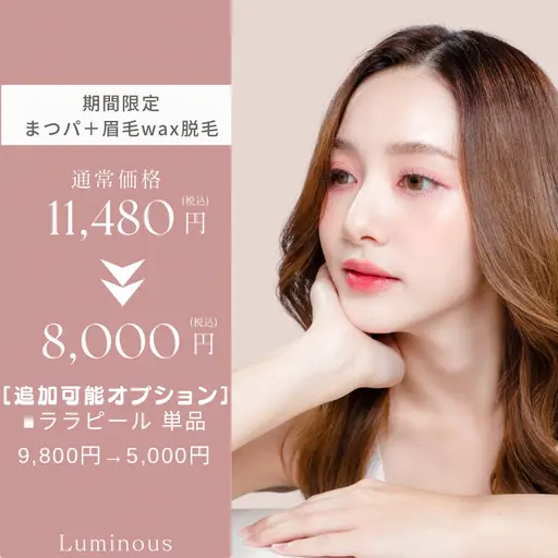 8/27(水)11:00～13:00【まつパ＋眉毛WAX♡セットで可愛く♪】￥8,000→￥6,000
