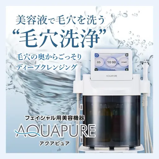 ☆毛穴洗浄☆アクアピュア！むくみ・しわの改善！フェイシャルの悩みお聞かせください♪