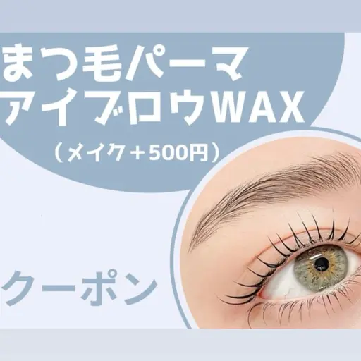 【期間限定】まつ毛パーマ+眉WAX +選べるケラチントリートメントor束感コーティング仕上げ