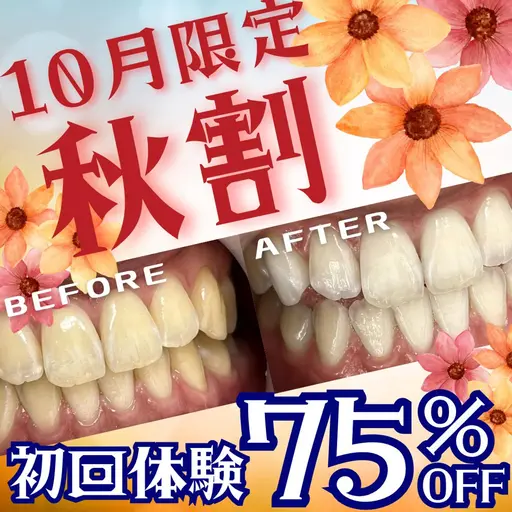 【10月限定💖秋割🍁】8分照射×２回の大人気セルフホワイトニング🦷痛み・食事制限なし❢白い歯で垢抜け🎀