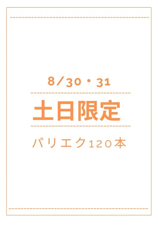 8月30•31日限定‼️【パリエク120本】🉐🉐