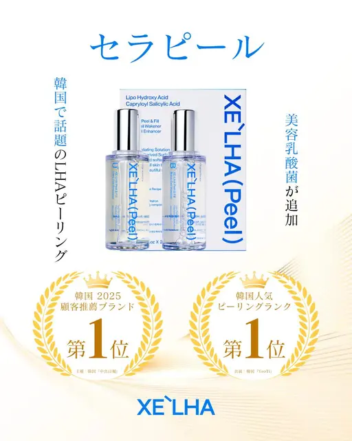 韓国人気NO1！セラピール