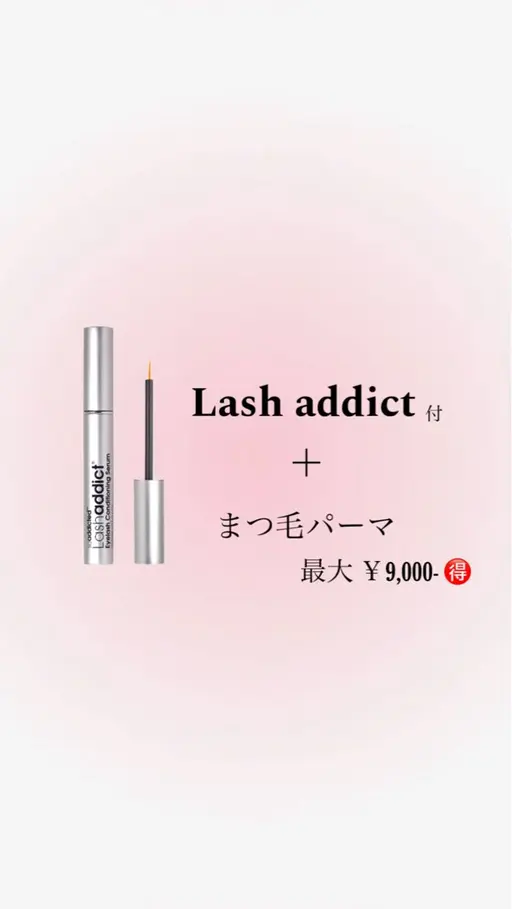 9/6 限定【💐束感まつげ】Lash addict付 まつげパーマ/パリジェンヌ￥11,000（通常¥18,300）