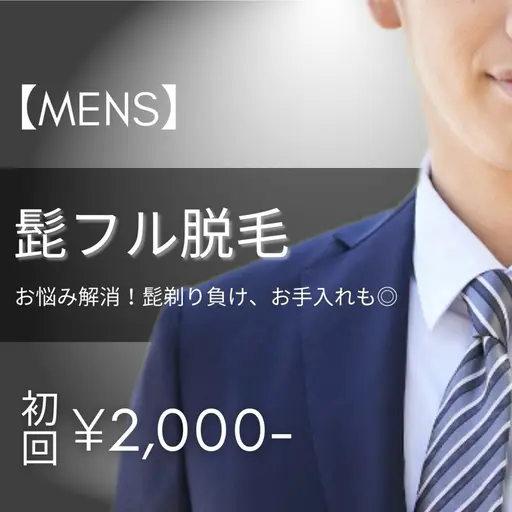【メンズ脱毛】ひげ脱毛 初回3,500円 → 2,000円 美顔マッサージ&美容液パック付