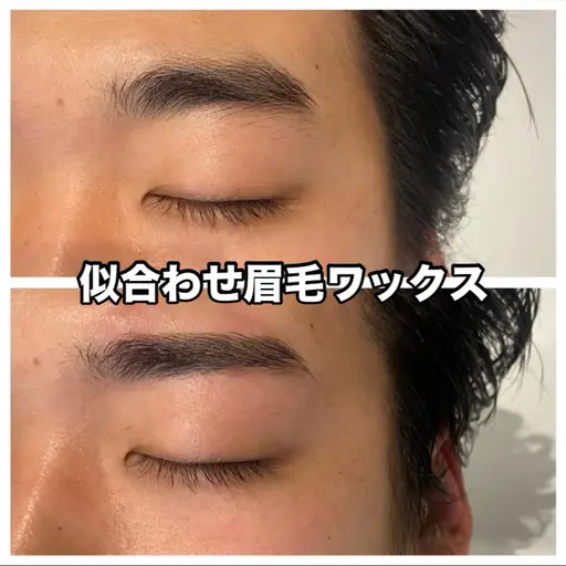 メンズアイブロウ（眉毛ワックス）