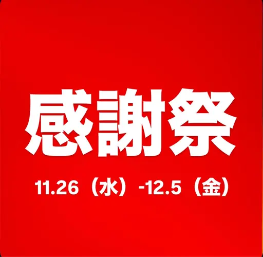 感謝祭キャンペーン