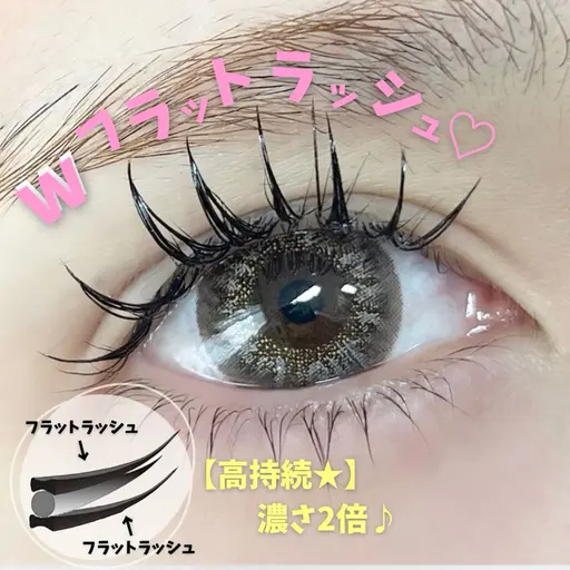 【オフ無料】Wフラットラッシュ【80束】（160本）