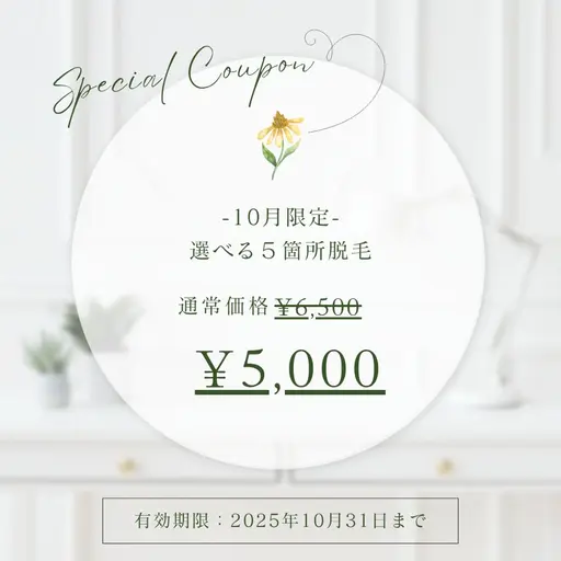 10月限定クーポン【選べる5ヶ所光脱毛1回\5,000♪】