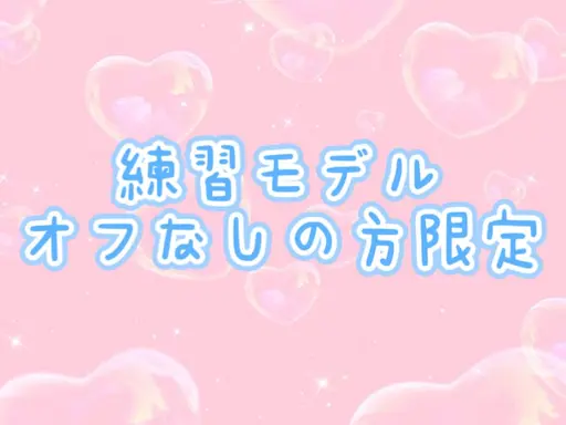 練習モデル💖期間限定💖オフなしの方限定ワンカラーorラメグラ