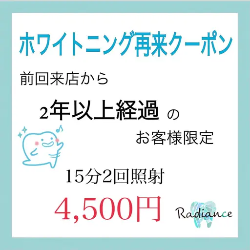 👏\お久しぶり/再来店クーポン⭐︎ハイパワーライト15分2回照射🦷最終来店日から2年以上経過の方限定