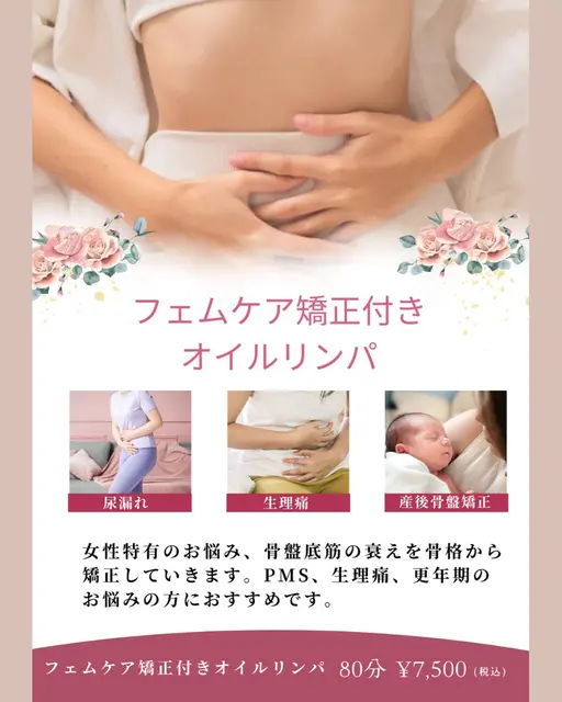 フェムケア矯正付きオイルリンパ【骨格矯正・産後・更年期】辛い疲れや肩こりにも◎
