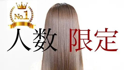 🔶【10/8 55%OFF当日限定クーポン】酸性ストレート＋ダメージレス艶カラー＋カット　29,700→13,200円