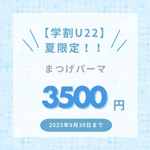 【学割U22】夏限定！9月30日まで！！　まつげパーマ