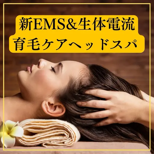 【ヘッドスパリニューアル】新機種EMS＋生体電流ヘッドスパ練習台！